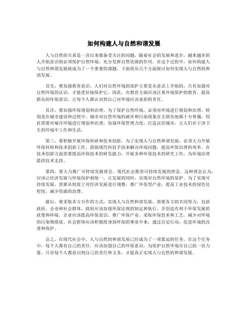 如何构建人与自然和谐发展
