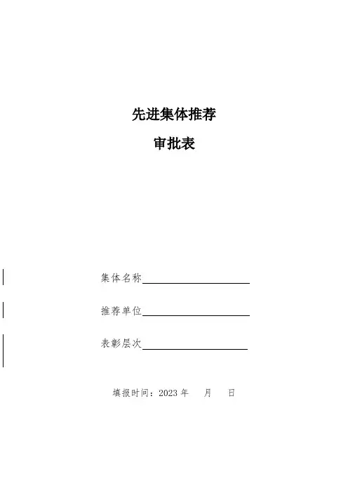 先进集体推荐审批表