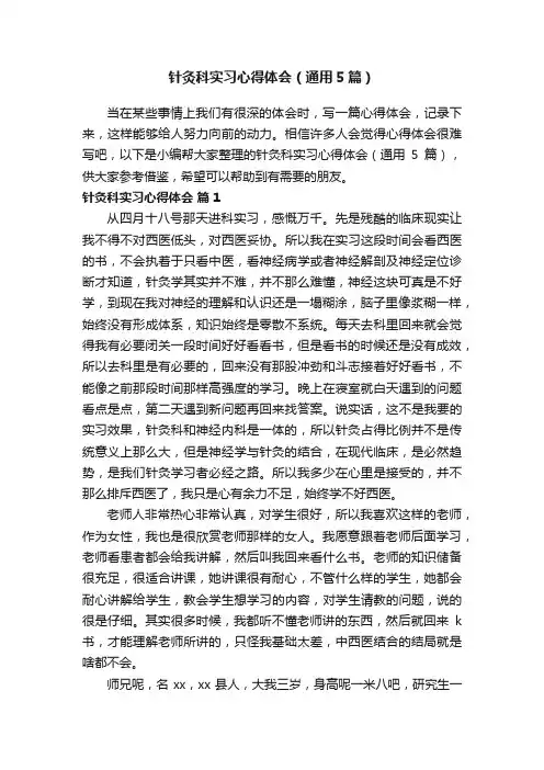 针灸科实习心得体会（通用5篇）
