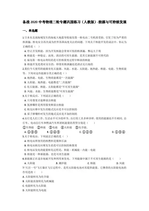 备战2020中考物理二轮专题巩固练习(人教版)-能源与可持续发展(含答案)