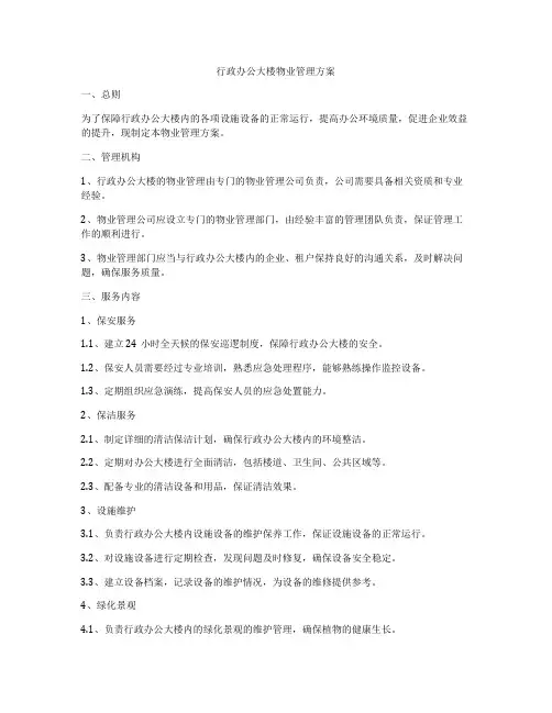 行政办公大楼物业管理方案