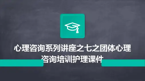 心理咨询系列讲座之七之团体心理咨询培训护理课件