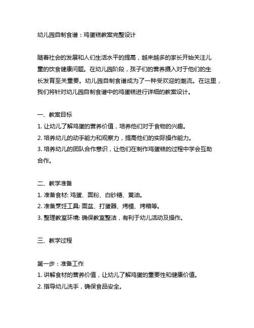 幼儿园自制食谱：鸡蛋糕教案完整设计