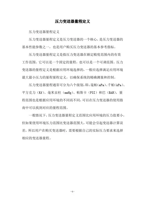 压力变送器量程定义