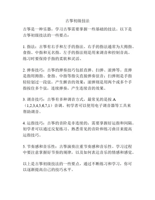 古筝初级技法