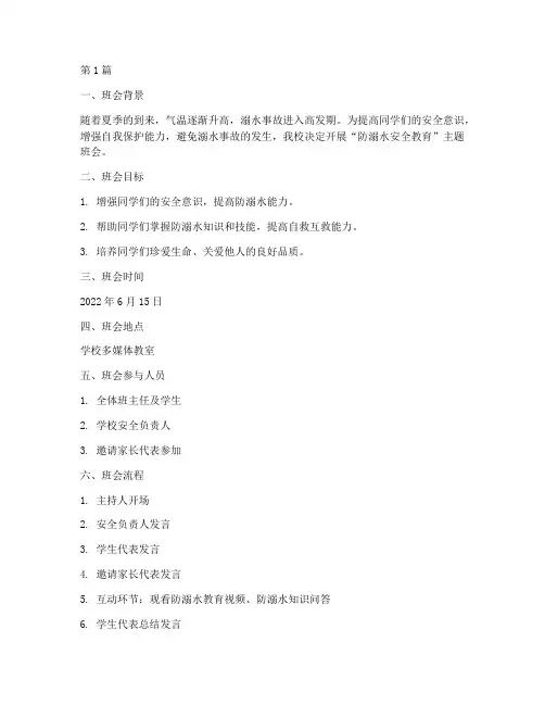 主题班会防溺水记录初中(3篇)