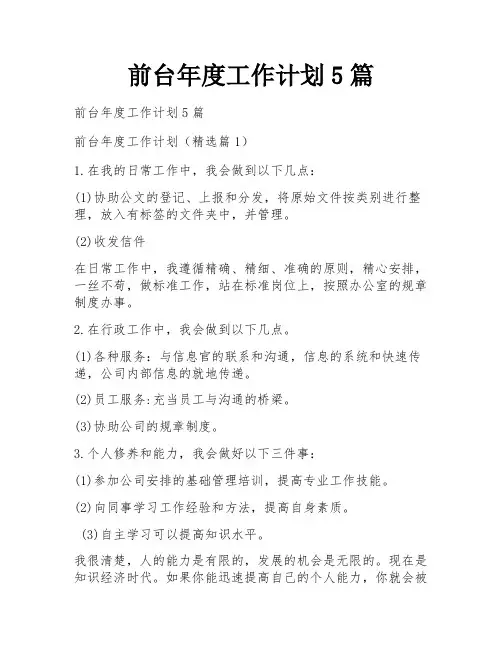 前台年度工作计划5篇