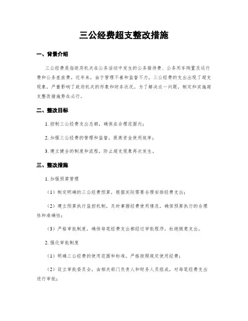 三公经费超支整改措施
