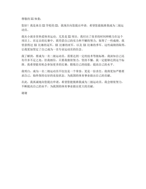 报考二级运动员申请书模板