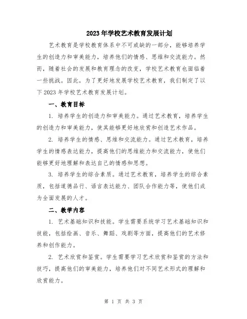 2023年学校艺术教育发展计划