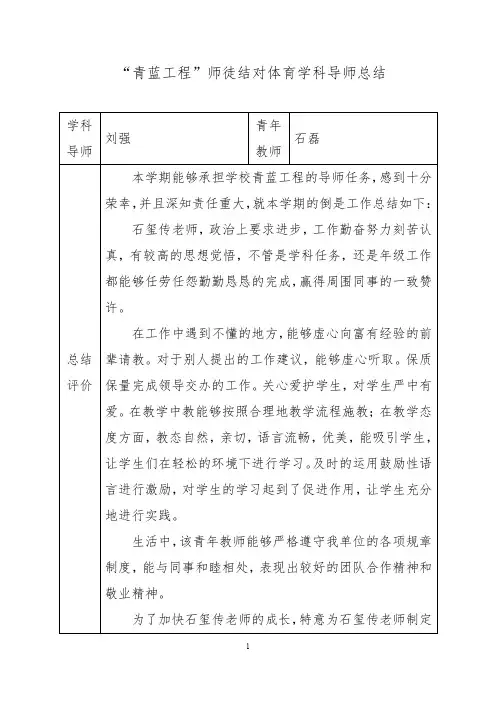 “青蓝工程”师徒结对体育学科导师总结