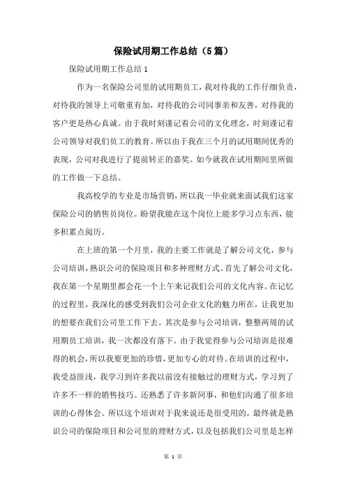 保险试用期工作总结(5篇)