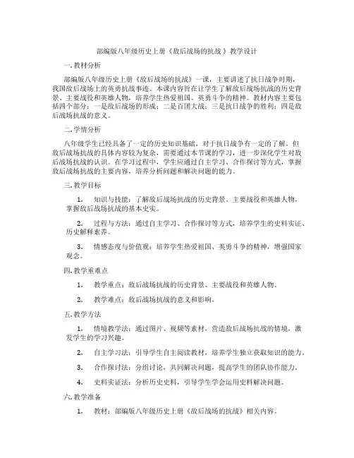 部编版八年级历史上册《敌后战场的抗战 》教学设计