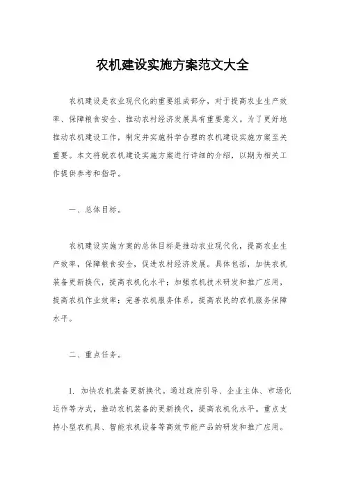 农机建设实施方案范文大全