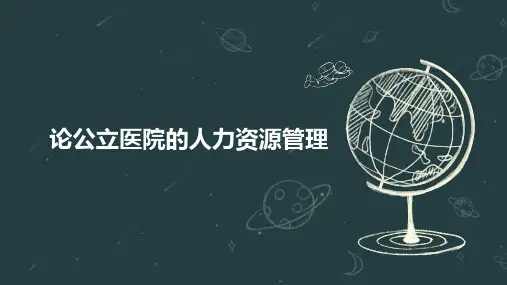 论公立医院的人力资源管理