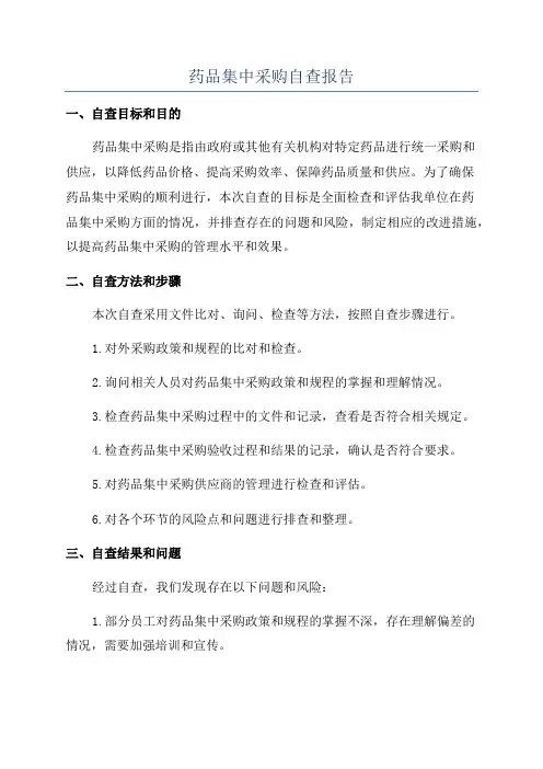 药品集中采购自查报告