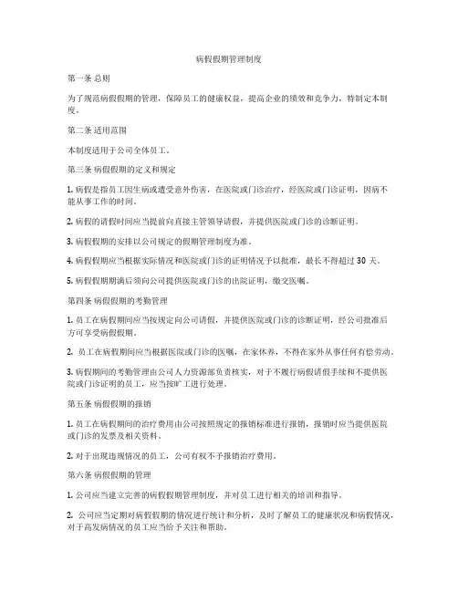 病假假期管理制度