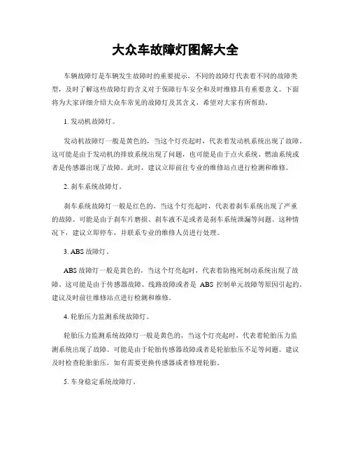大众车故障灯图解大全
