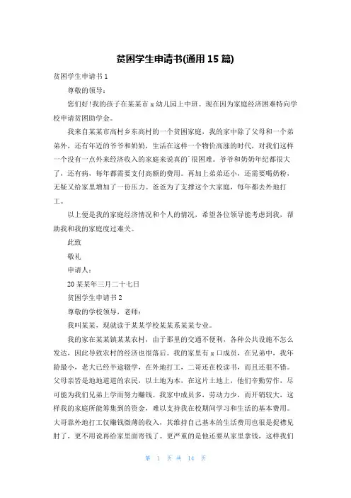 贫困学生申请书(通用15篇)