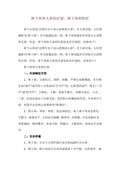 林下参和人参的区别,林下参的特征