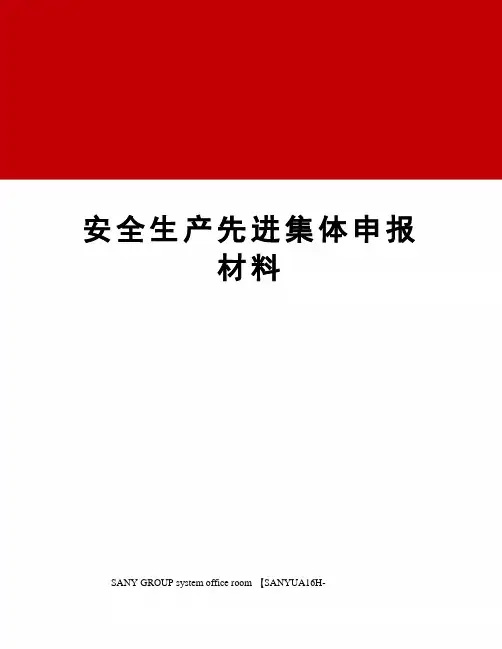安全生产先进集体申报材料