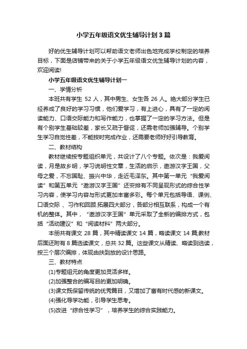 小学五年级语文优生辅导计划3篇