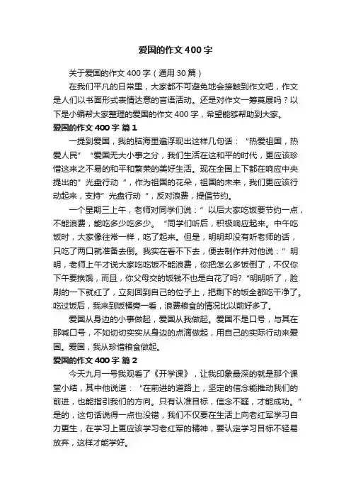 关于爱国的作文400字（通用30篇）