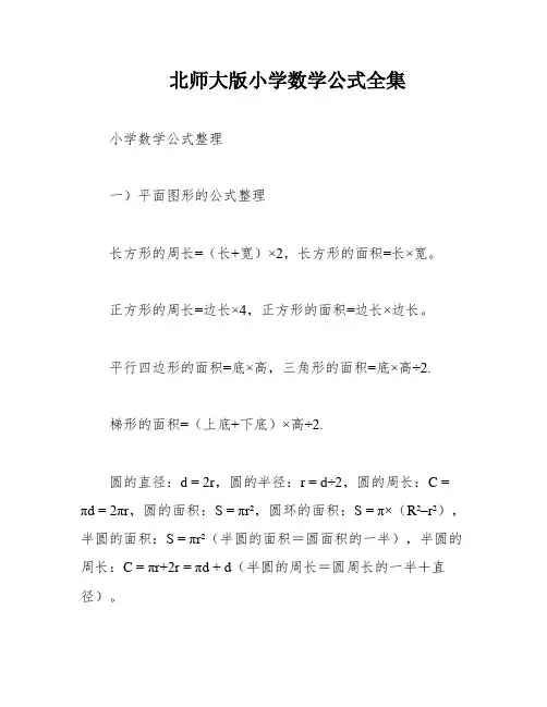 北师大版小学数学公式全集