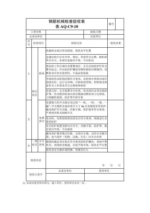 钢筋机械检查验收表