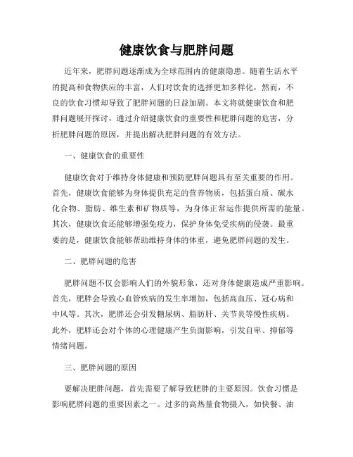 健康饮食与肥胖问题