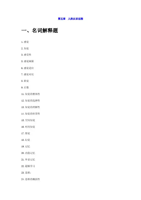 大学心理学作业习题——第五章人的认识过程