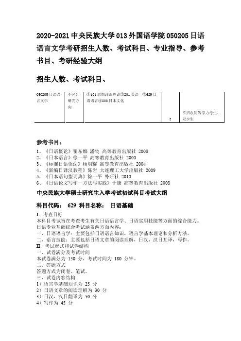 2020-2021中央民族大学外国语学院日语语言文学考研招生人数、考试科目、专业指导、参考书目、考研经验大纲