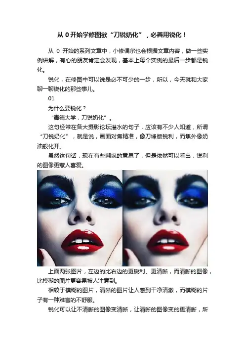 从0开始学修图欲“刀锐奶化”，必善用锐化！