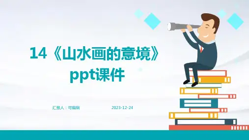 14《山水画的意境》ppt课件