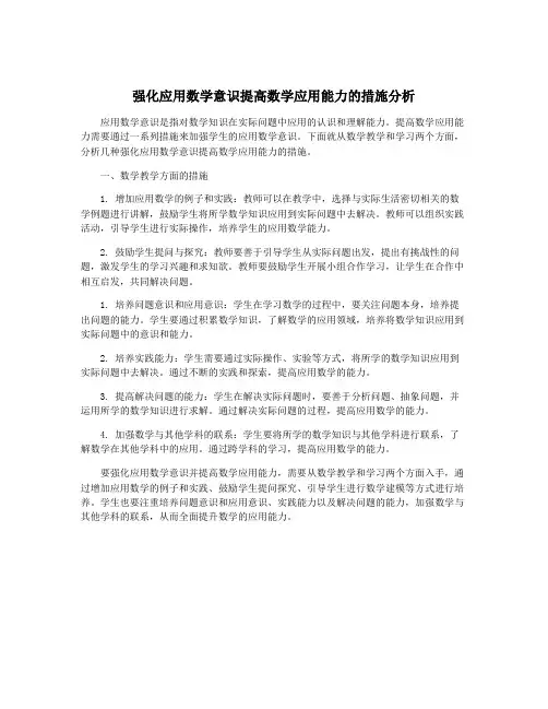 强化应用数学意识提高数学应用能力的措施分析