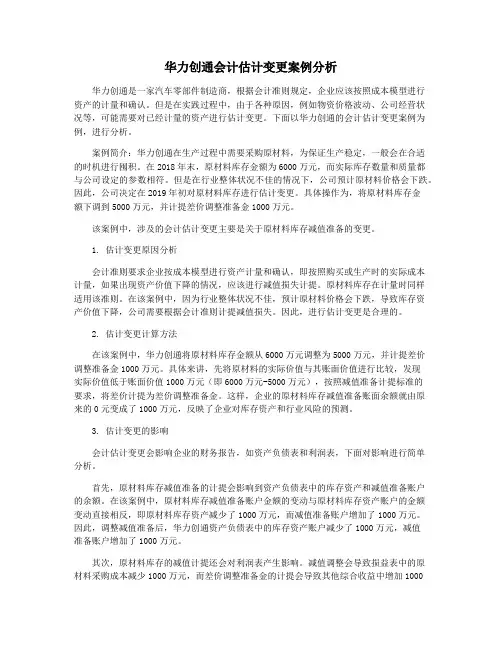 华力创通会计估计变更案例分析