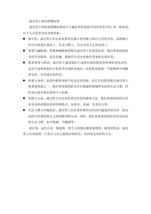 成功男士相亲择偶标准