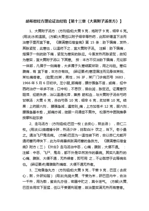 胡希恕经方理论证治经验【第十三章〈大黄附子汤类方〉】