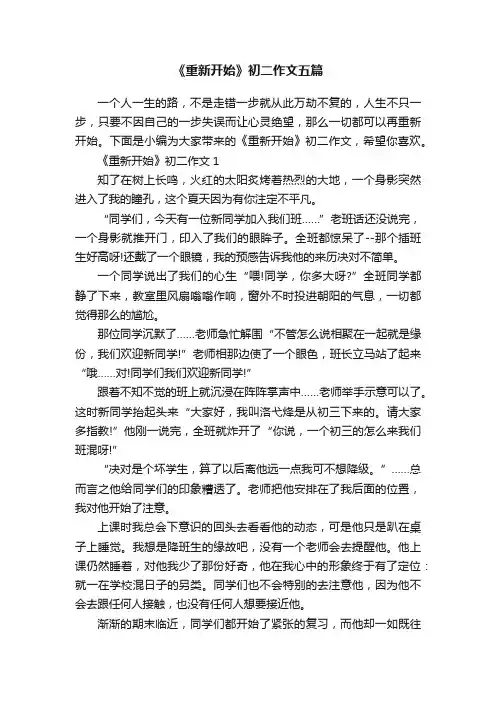 《重新开始》初二作文五篇