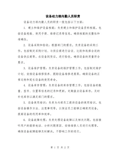 设备动力部内勤人员职责