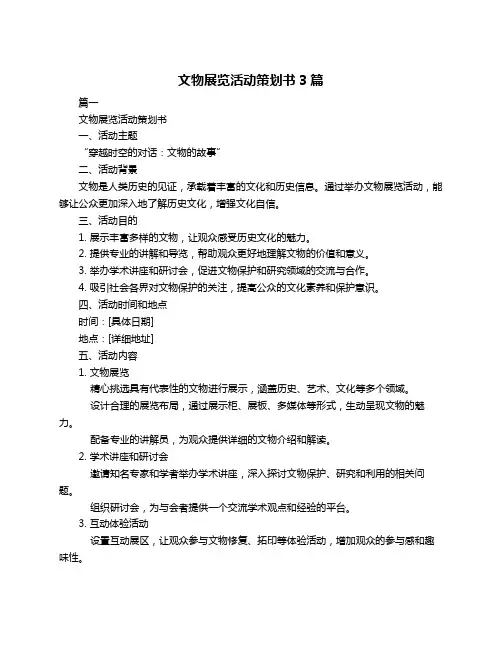 文物展览活动策划书3篇