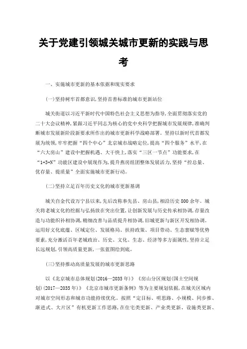 关于党建引领城关城市更新的实践与思考