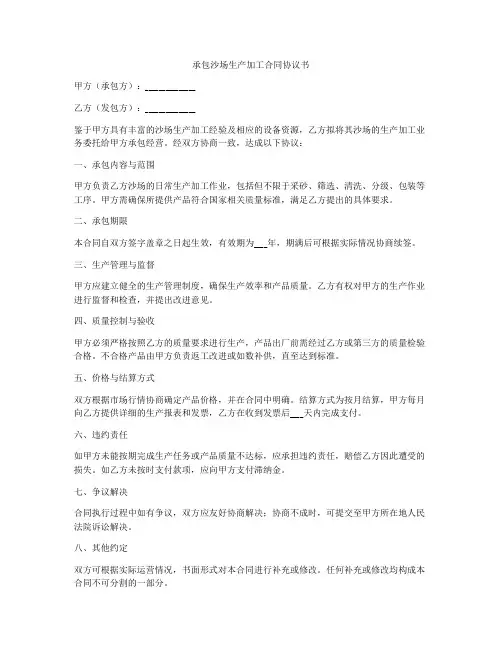 承包沙场生产加工合同协议书