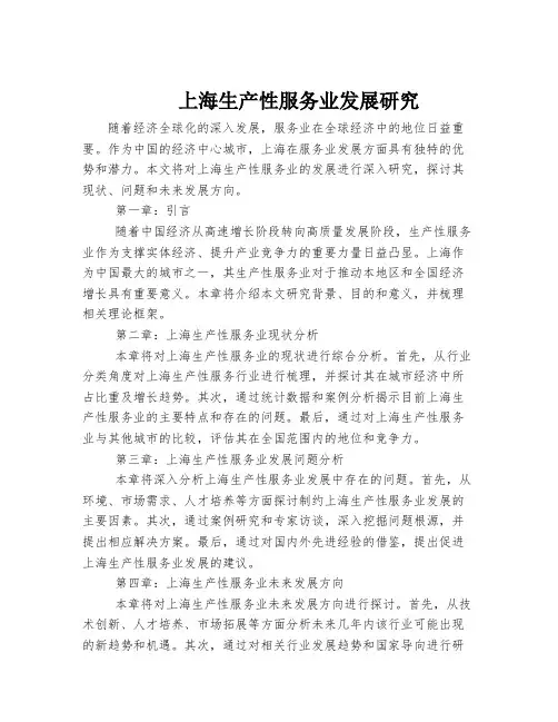 上海生产性服务业发展研究