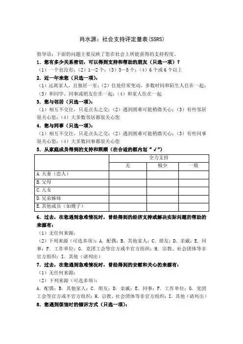 肖水源社会支持评定量表SSRS