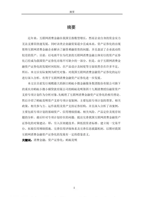 我国互联网消费金融资产证券化研究——以蚂蚁花呗资产证券化项目为例
