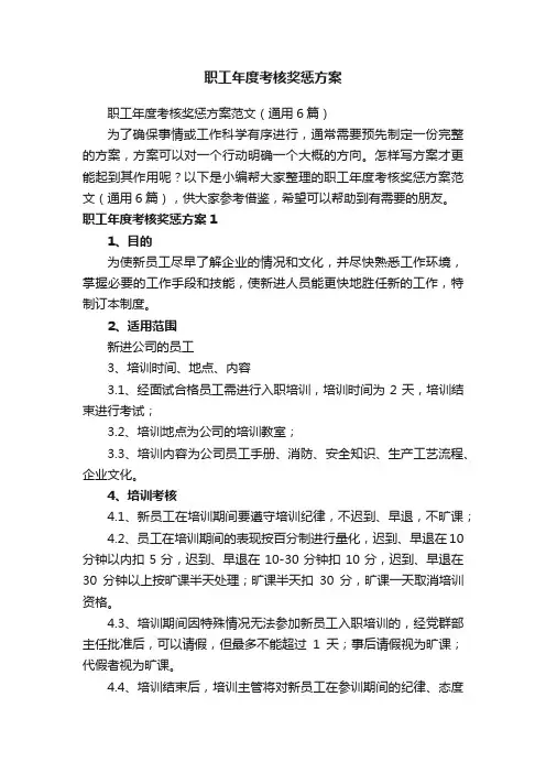 职工年度考核奖惩方案范文（通用6篇）