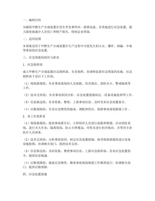 甲醇生产合成装置应急预案