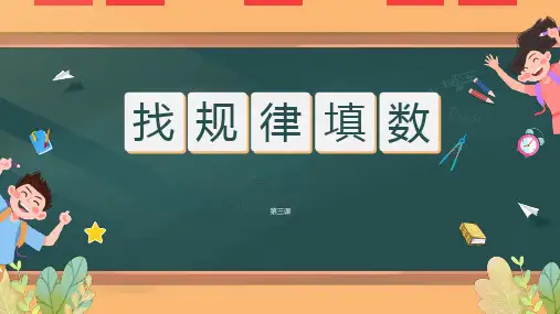 最新人教版数学三年级上册《找规律填数》精品教学课件