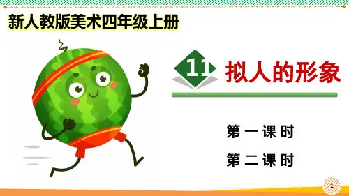 新人教版美术四年级上册《拟人的形象》优质课件